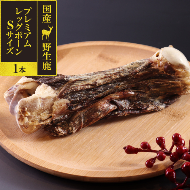 がんこおやじのおやつ亭 国産野生鹿 プレミアム レッグボーン S 1本