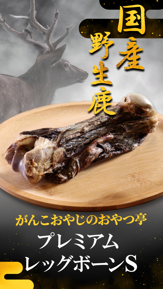 毎日活力 1kg & がんこおやじの国産野生鹿レッグボーン 毎日活力 1kg & がんこおやじの国産野生鹿レッグボーン