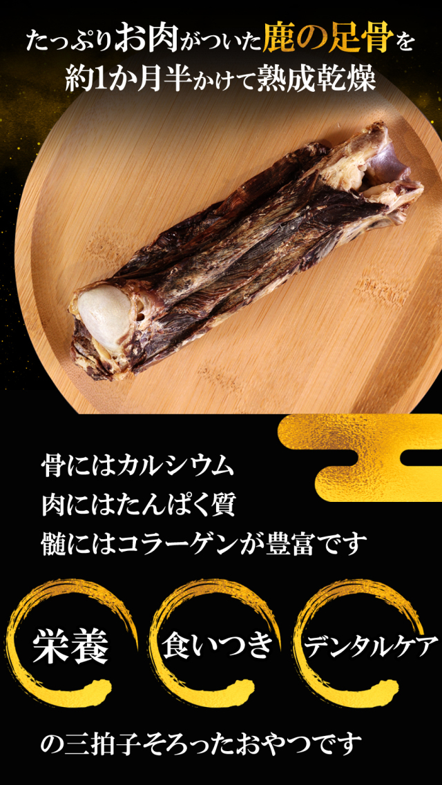 がんこおやじのおやつ亭 国産野生鹿 プレミアム レッグボーン S 1本