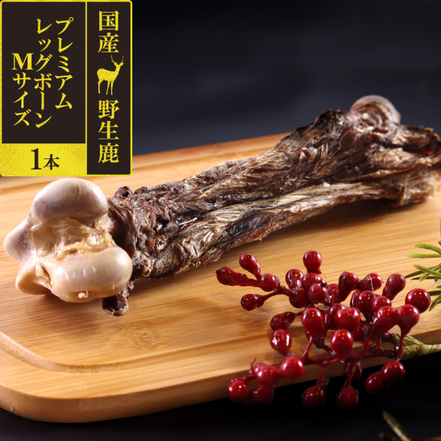 がんこおやじのおやつ亭 国産野生鹿 プレミアム レッグボーン M 1本
