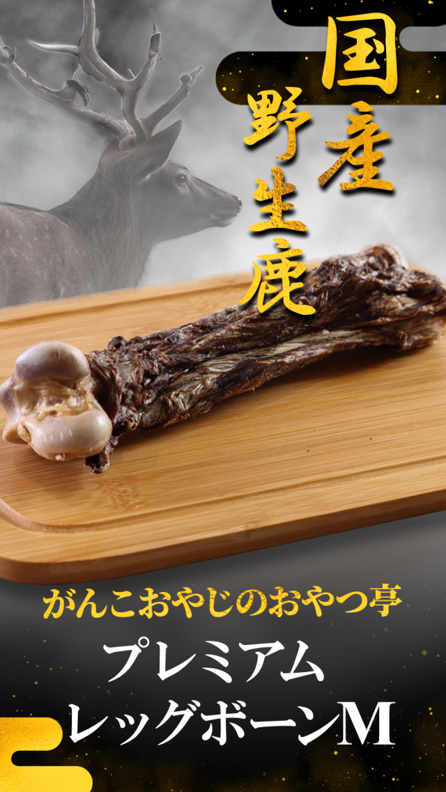 がんこおやじのおやつ亭 国産野生鹿 プレミアム レッグボーン M 1本