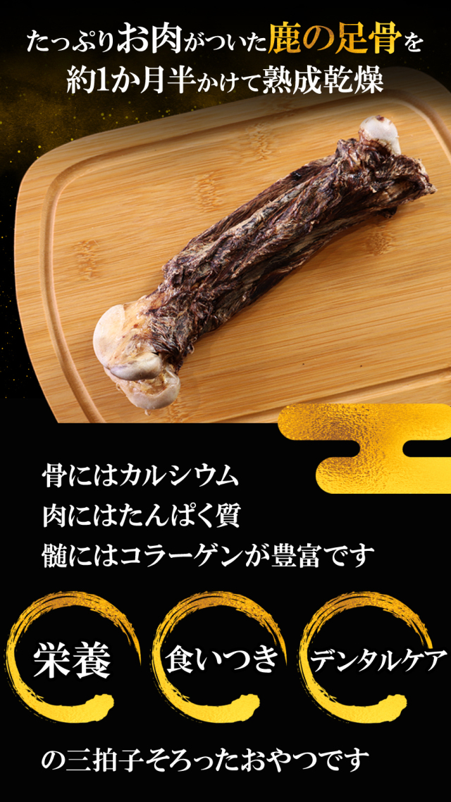 がんこおやじのおやつ亭 国産野生鹿 プレミアム レッグボーン M 1本