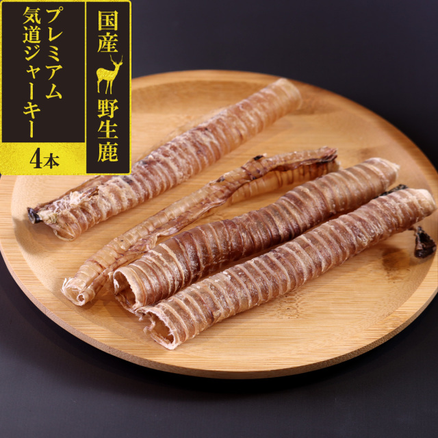 がんこおやじのおやつ亭 国産野生鹿 プレミアム 気道ジャーキー 4本