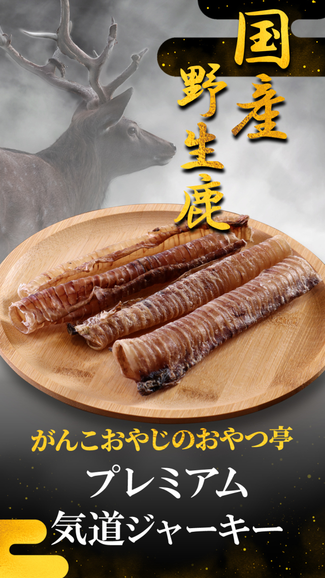 がんこおやじのおやつ亭 国産野生鹿 プレミアム 気道ジャーキー 4本