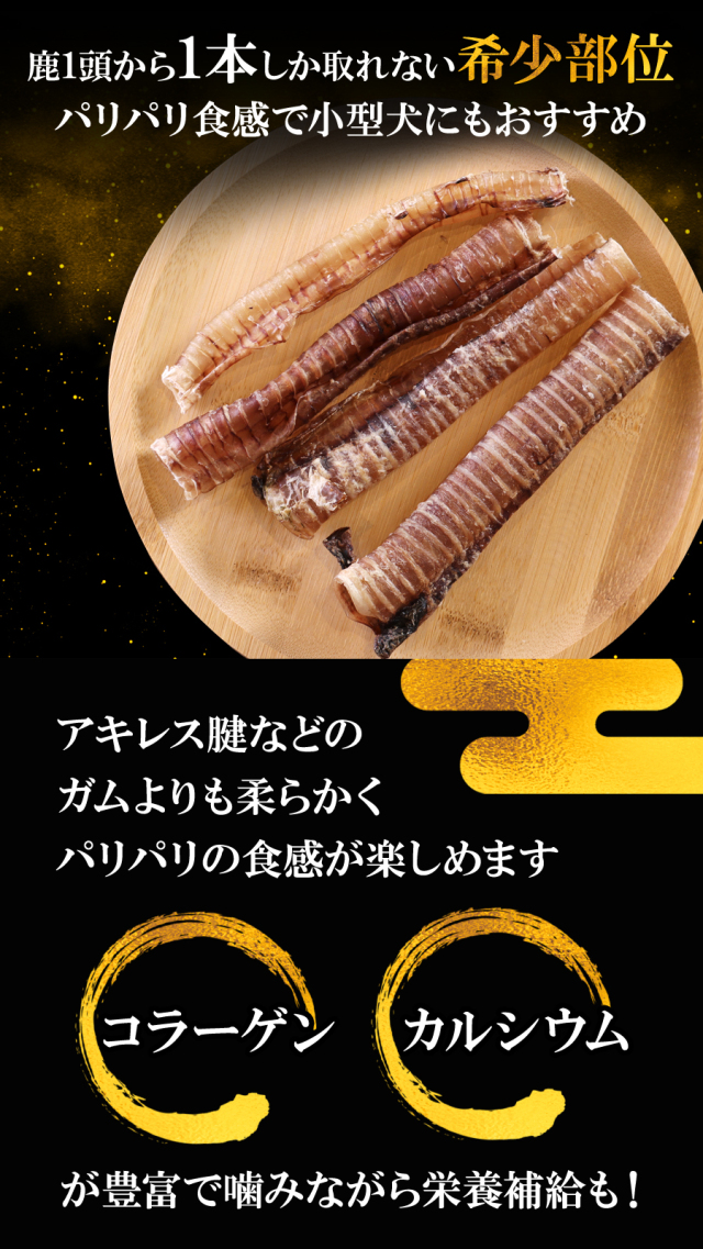 がんこおやじのおやつ亭 国産野生鹿 プレミアム 気道ジャーキー 4本