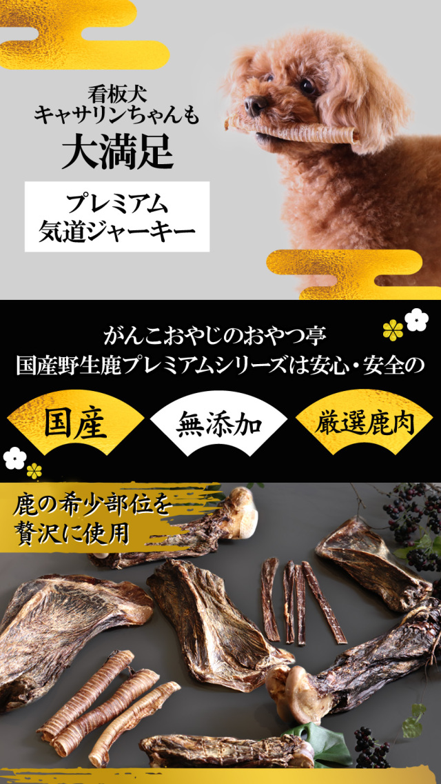 北海道産シカ角おやつ 28kg がんこおやじのおやつ亭 国産野生鹿 プレミアム 気道ジャーキー 4本