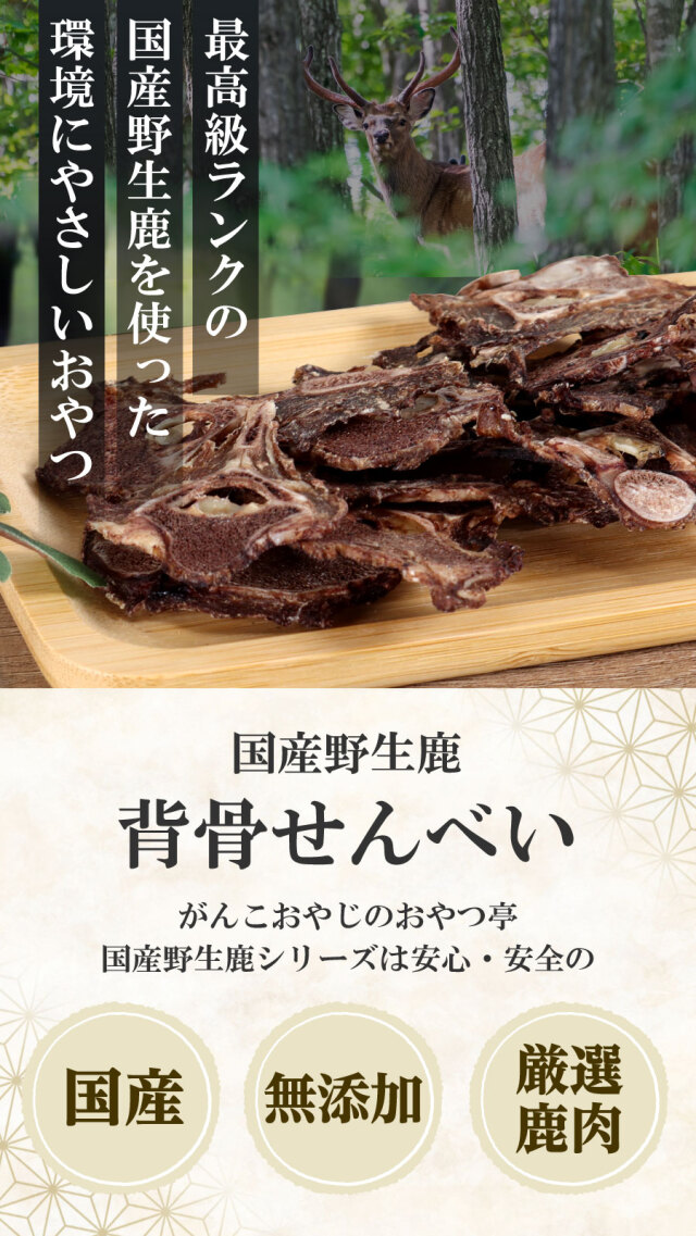 がんこおやじのおやつ亭 国産野生鹿 背骨せんべい 30g