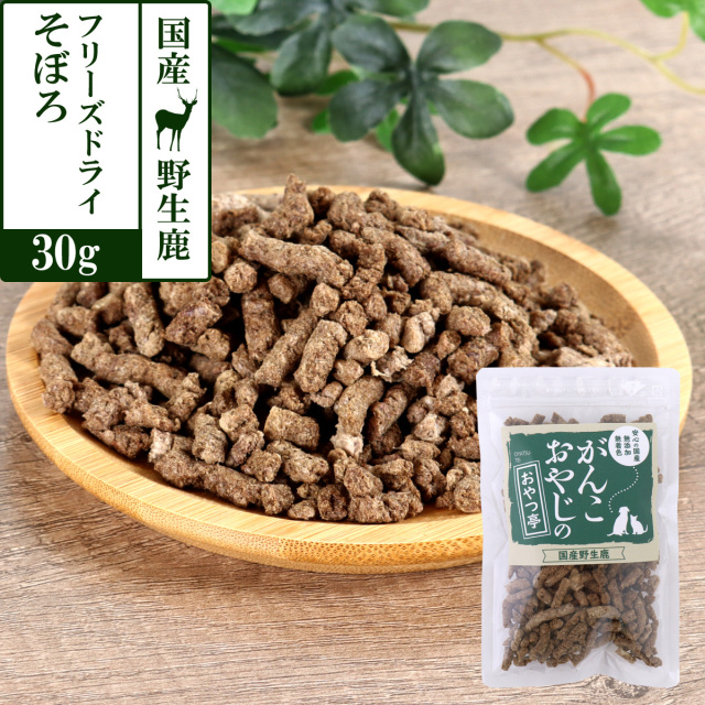 がんこおやじのおやつ亭 国産野生鹿肉 フリーズドライそぼろ 30g
