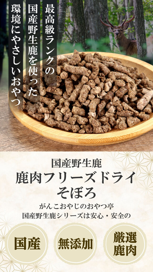 がんこおやじのおやつ亭 国産野生鹿肉 フリーズドライそぼろ 30g