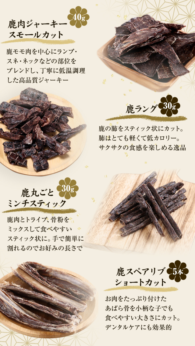 がんこおやじのおやつ亭 国産野生鹿 1頭まるごと食べ比べセット 小型犬
