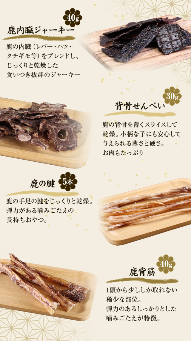 がんこおやじのおやつ亭 国産野生鹿 1頭まるごと食べ比べセット 小型犬