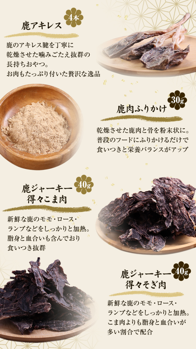 がんこおやじのおやつ亭 国産野生鹿 1頭まるごと食べ比べセット 小型犬