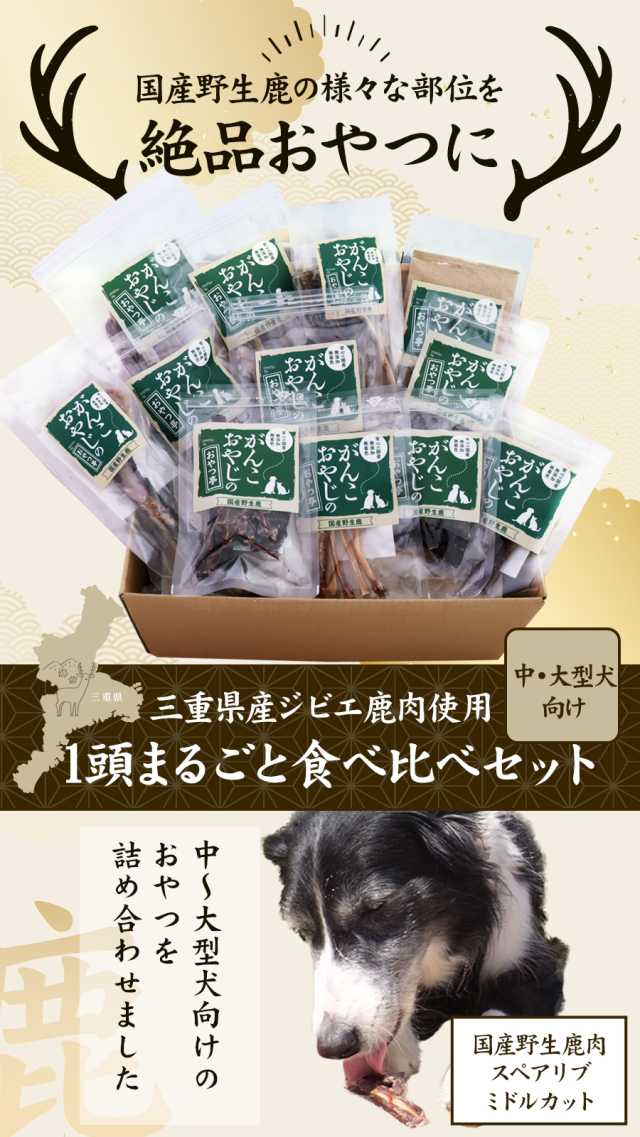 がんこおやじのおやつ亭 国産野生鹿 1頭まるごと食べ比べセット 中