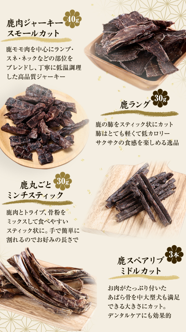 がんこおやじのおやつ亭 国産野生鹿 1頭まるごと食べ比べセット 中