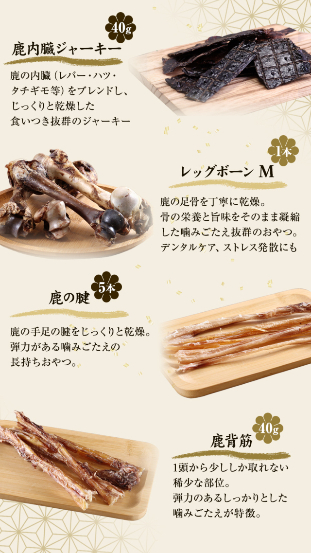 がんこおやじのおやつ亭 国産野生鹿 1頭まるごと食べ比べセット 中