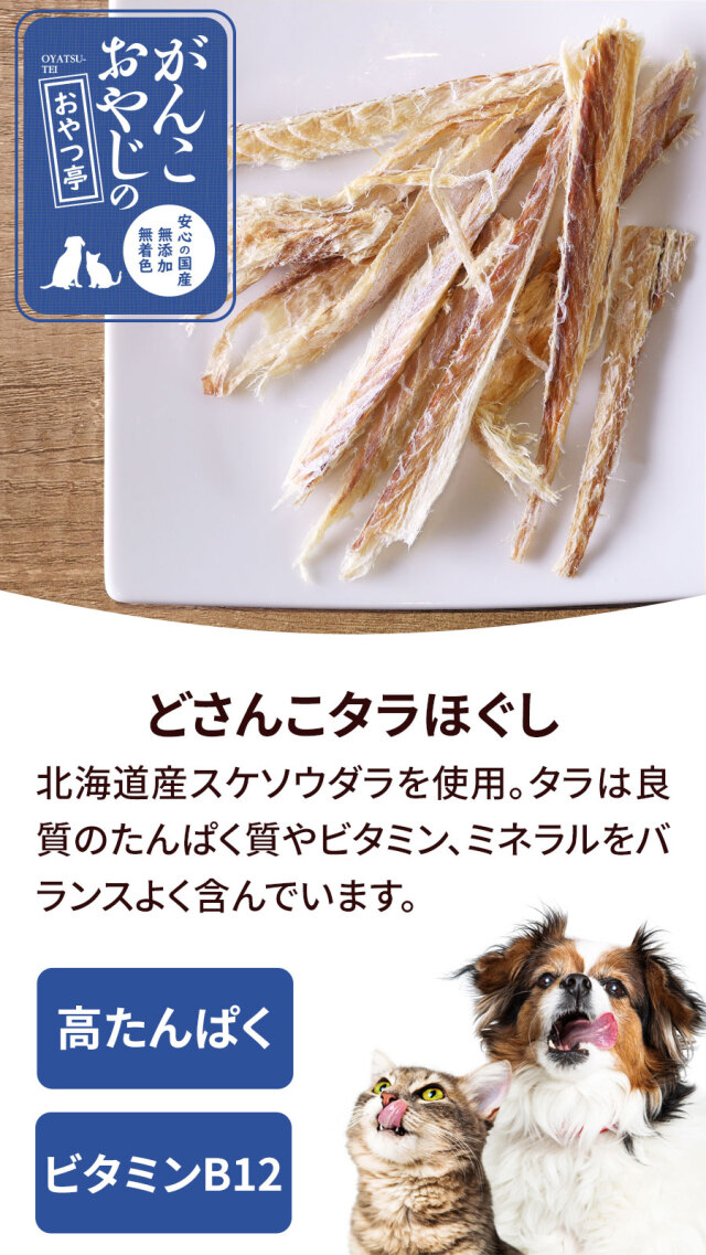 魚,たら,北海道産,高たんぱく,ミネラル,ビタミン,鱈,国産,おやつ,犬,猫