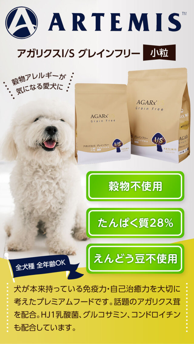 アーテミスアガリクスI/S グレインフリー 3kg×2袋　試供品200g 付き アガリクスI/S グレインフリー小粒 | 株式会社ケイエムテイ