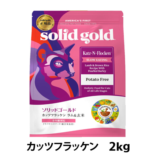 ソリッドゴールド キャット カッツフラッケン 2kg