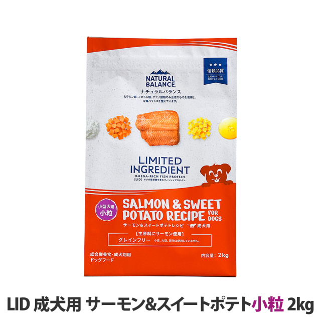 ナチュラルバランス5キロ、サーモン、スイートポテト小粒　正規品 ナチュラルバランス LID グレインフリー 成犬用 サーモン&スイート