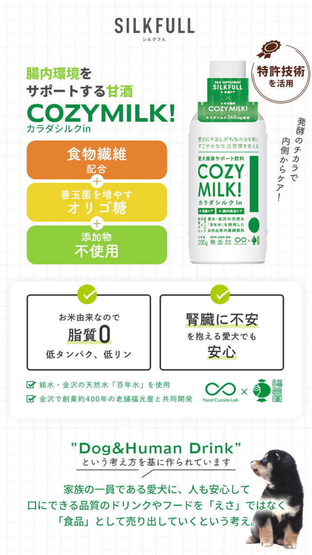Cozy Milk コージーミルク / カラダシルク in 1本 SILKFULL(シルクフル)