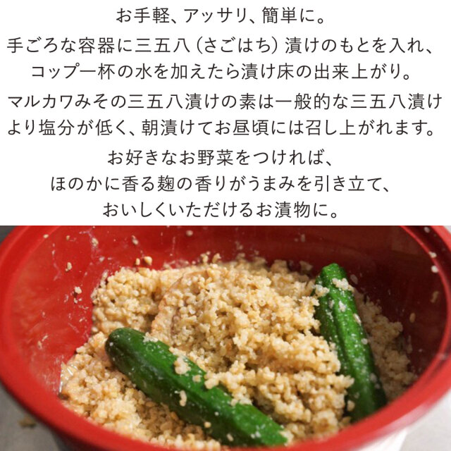 マルカワみそ 有機三五八（さごはち）漬けの素 1000g