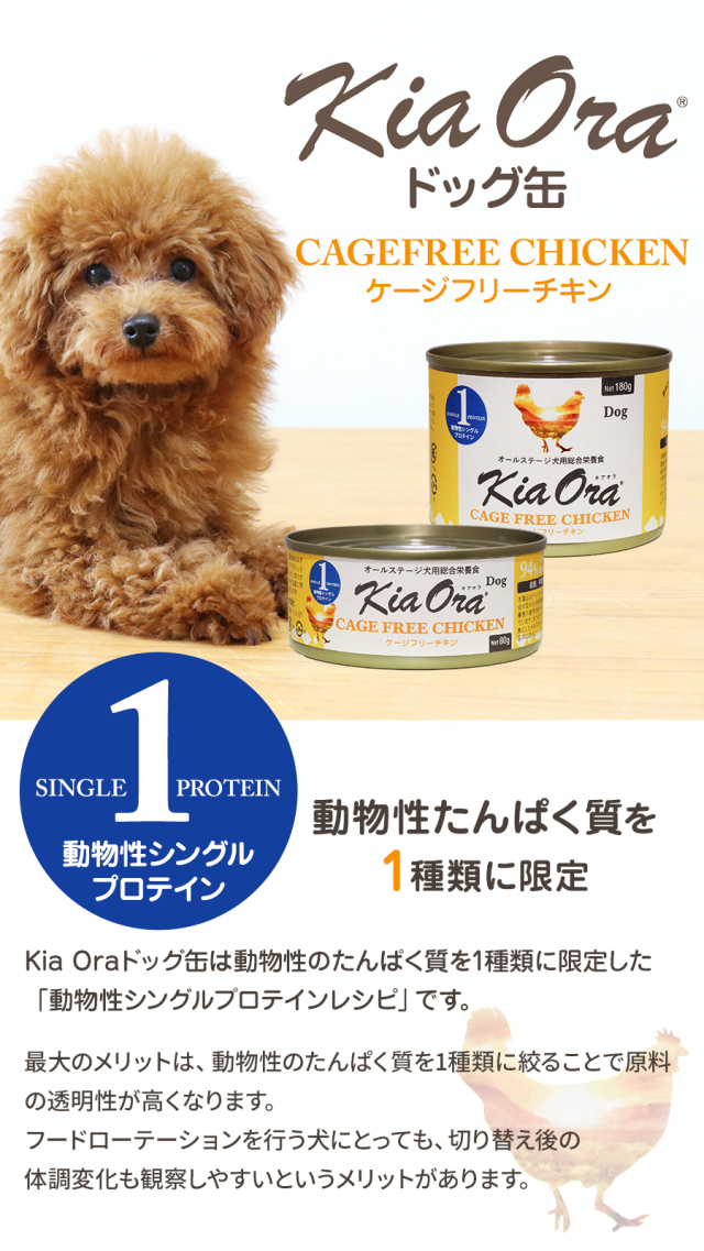 キアオラ ドッグ缶 ケージフリーチキン 80g
