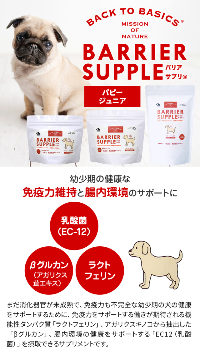 バリアサプリ ドッグ パピー・ジュニア 180g