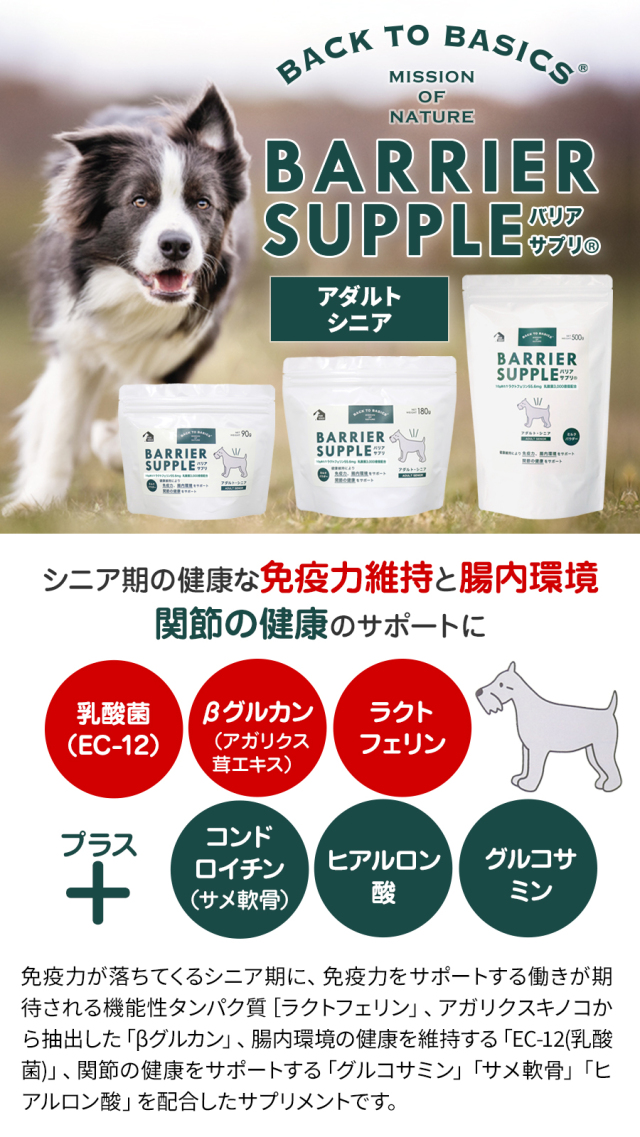 バリアサプリ ドッグ アダルト・シニア 500g