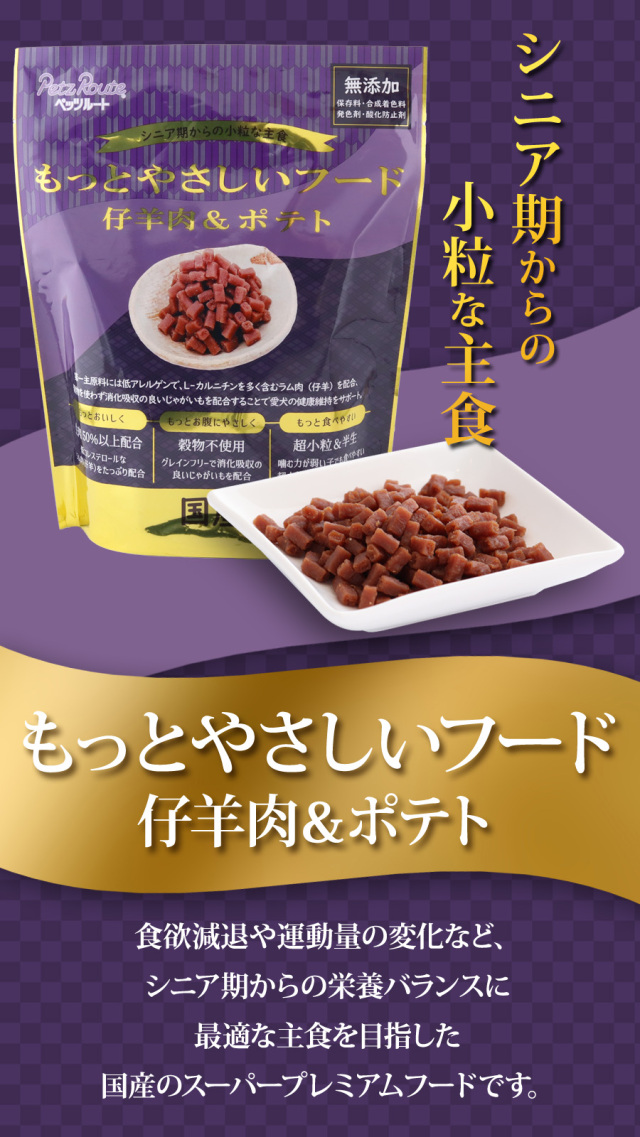 ペッツルート もっとやさしいフード 仔羊肉＆ポテト 320g