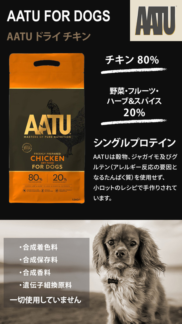 2026年4月1日価格改定】AATU(アートゥー) ドッグフード チキン 2026年4月1日価格改定】AATU(アートゥー) ドッグフード チキン