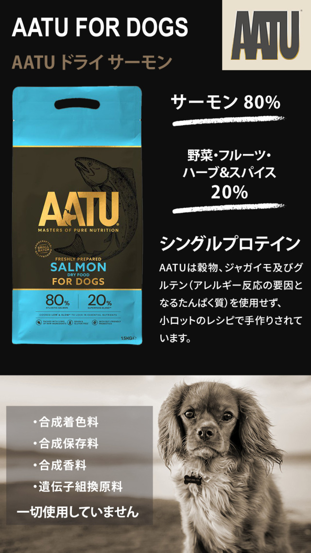 AATU（アートゥー） ドッグフード サーモン 1.5kg