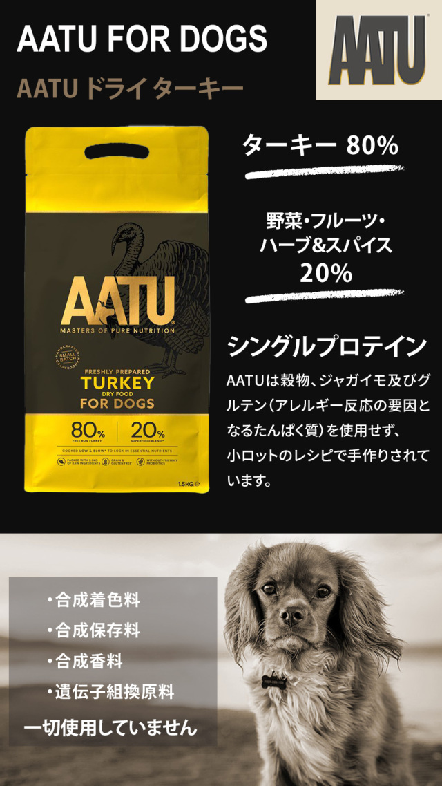 2026年4月1日価格改定】AATU（アートゥー） ドッグフード ターキー 1.5kg