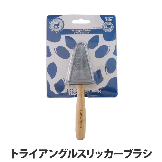 SHOWTECH ショーテック トライアングル スリッカーブラシ