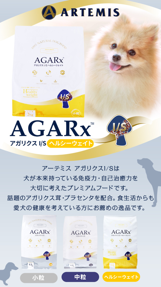 アーテミス アガリクスI/S ヘルシーウェイト 小粒 ブリーダーズパック 
