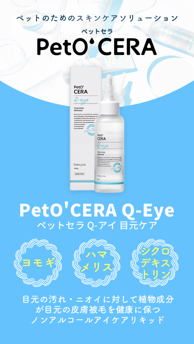 ペットセラ Q-アイ 目元ケア 120ml