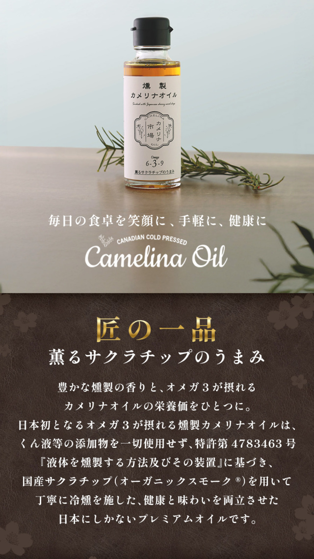 豊かな燻製の香りと、オメガ3が摂れるサクラチップ薫る燻製カメリナオイル
