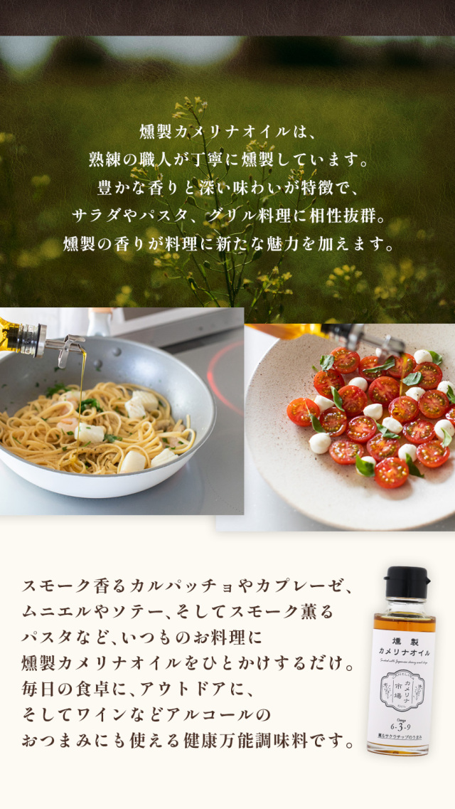 豊かな燻製の香りと、オメガ3が摂れるサクラチップ薫る燻製カメリナオイル