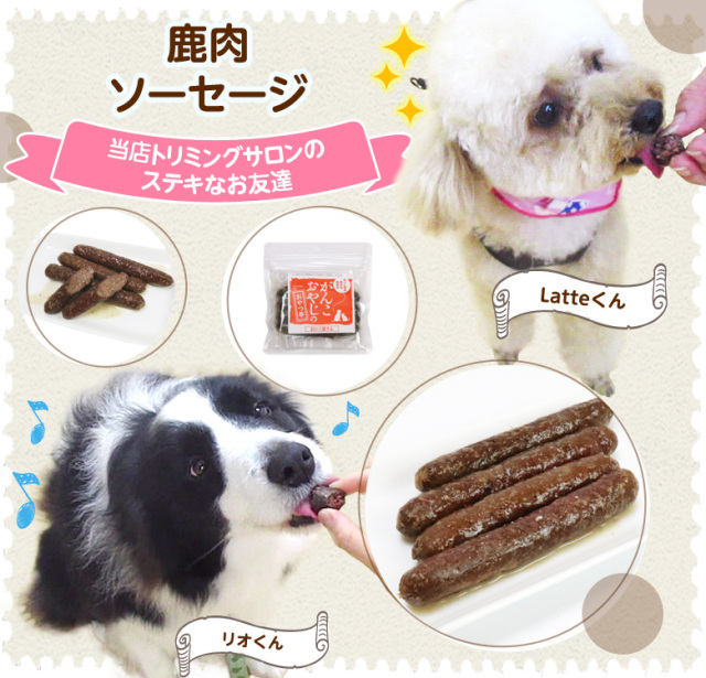 がんこおやじのおやつ亭 鹿肉ソーセージ 4本