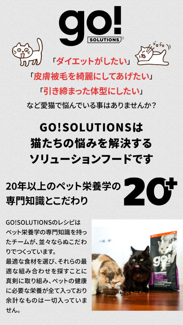 猫たちの悩みを解決するソリューションフード。GO!SOLUTIONSのレシピは