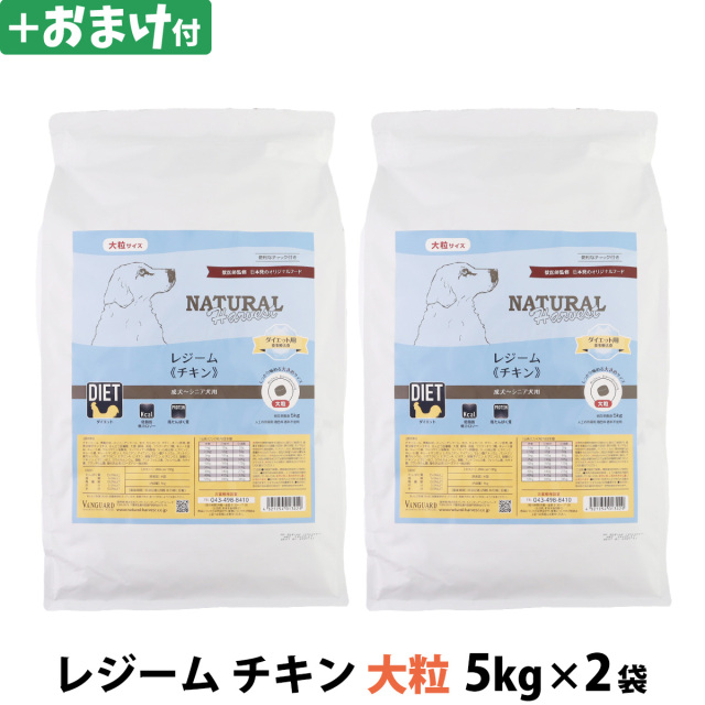 パッケージ変更済】ナチュラルハーベスト レジーム チキン 大粒 5kg×2