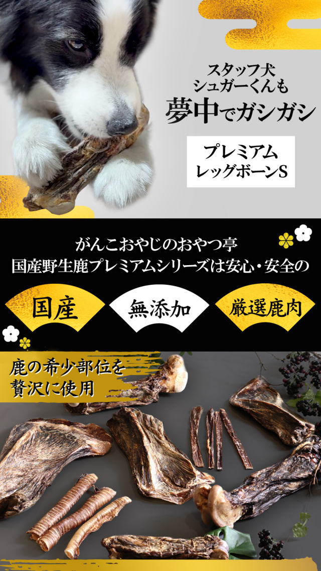 がんこおやじのおやつ亭 国産野生鹿 プレミアム レッグボーン M 1本