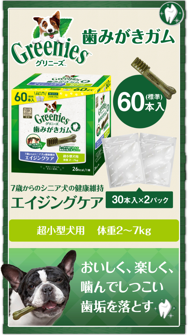 グリニーズ プラス エイジングケア 超小型犬用 2-7kg 60本入り