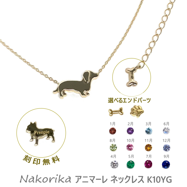 K10YG 名入れ ネックレス アニマーレ nakorika ダックスフンド