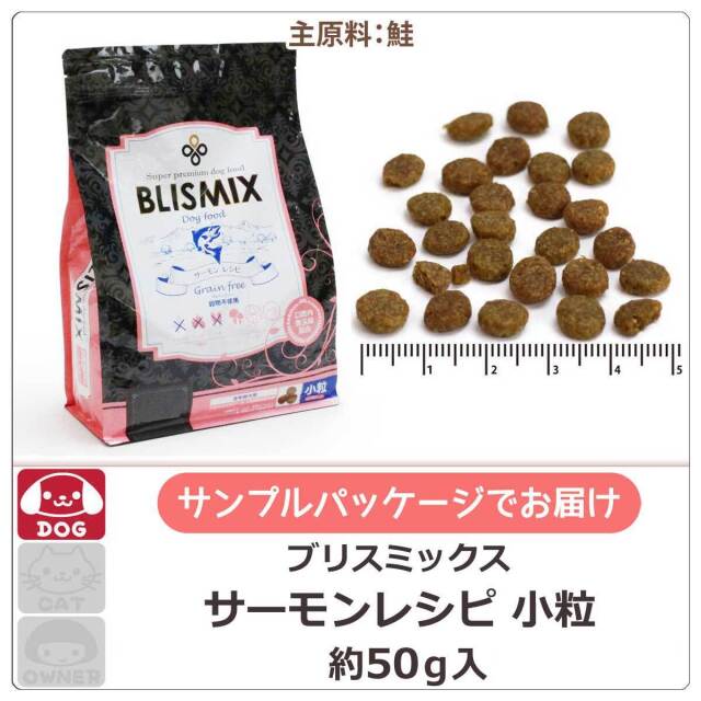 ブリスミックス グレインフリー サーモン小粒 サンプル