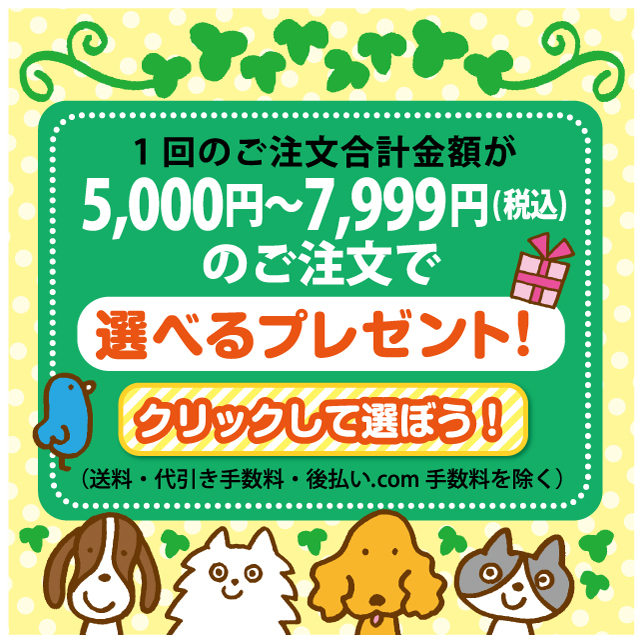 5000円～7999円（税込）ご購入で選べるプレゼント