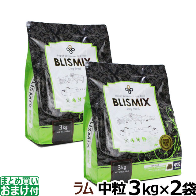 順次、原産国変更】ブリスミックス ラム 中粒3kg×2個＋選べるおまけ付き