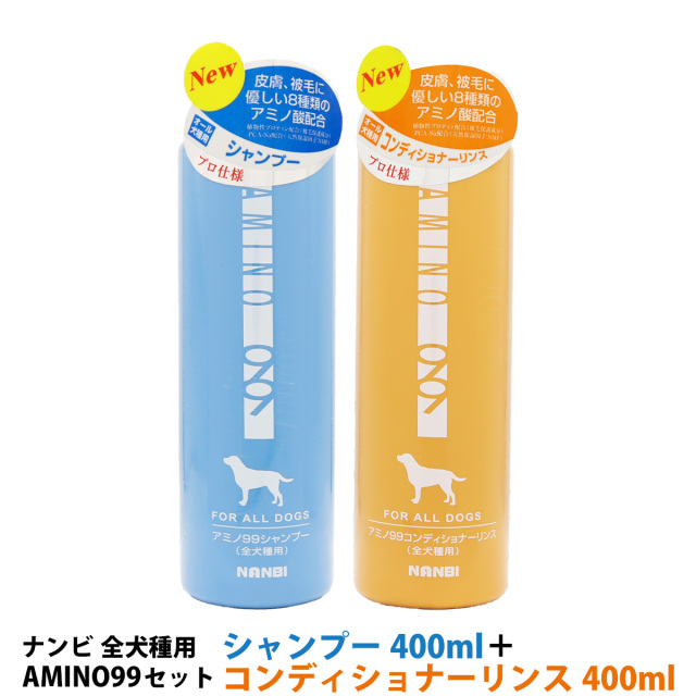 ナンビ AMINO99 全犬種用 シャンプー コンディショナーリンスセット 400ml|