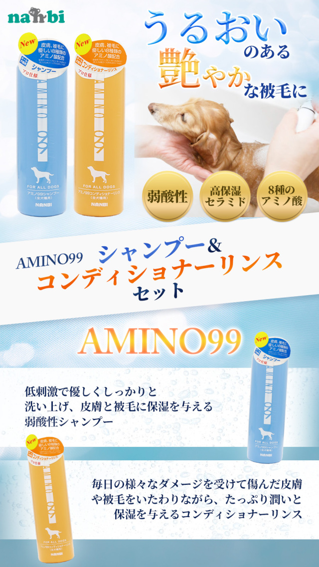 ナンビ AMINO99 全犬種用 シャンプー コンディショナーリンスセット 400ml|