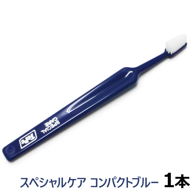 Tepe テペ 歯ブラシ スペシャルケア コンパクトブルー×1本(yam)