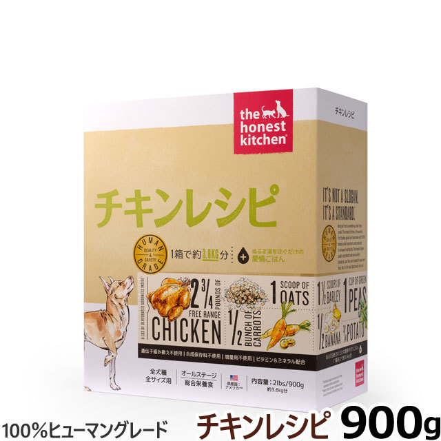 オネストキッチン チキンレシピ 900g